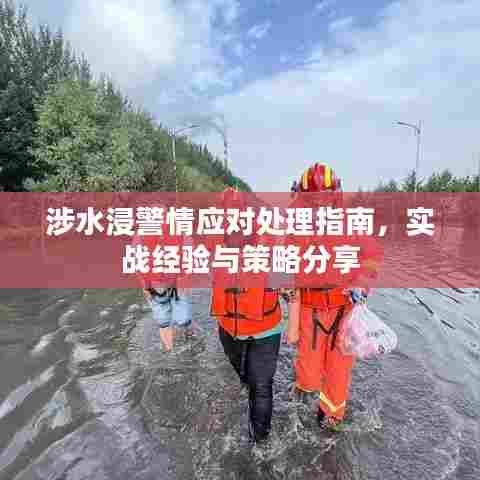 涉水浸警情应对处理指南，实战经验与策略分享