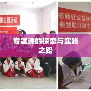 专题课的探索与实践之路