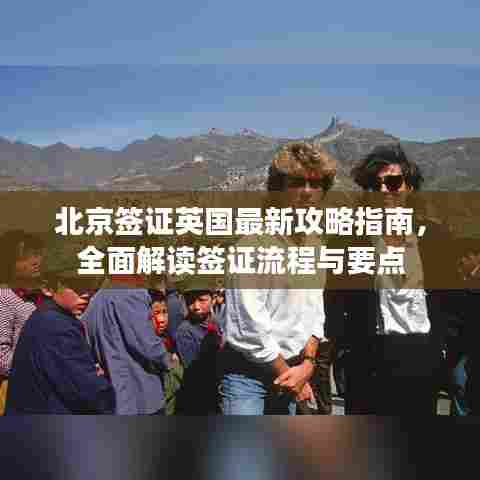 北京签证英国最新攻略指南，全面解读签证流程与要点