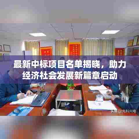 最新中标项目名单揭晓，助力经济社会发展新篇章启动