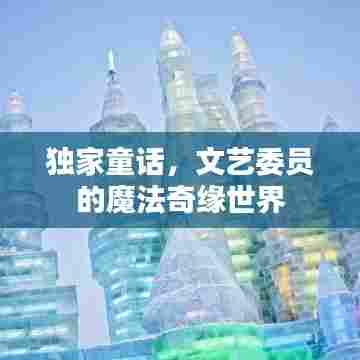 独家童话，文艺委员的魔法奇缘世界