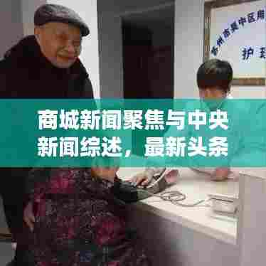 商城新闻聚焦与中央新闻综述，最新头条一网打尽