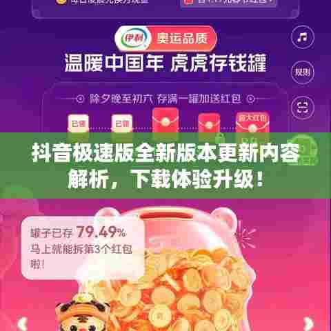 抖音极速版全新版本更新内容解析，下载体验升级！