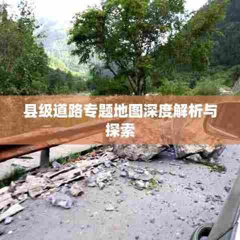 县级道路专题地图深度解析与探索