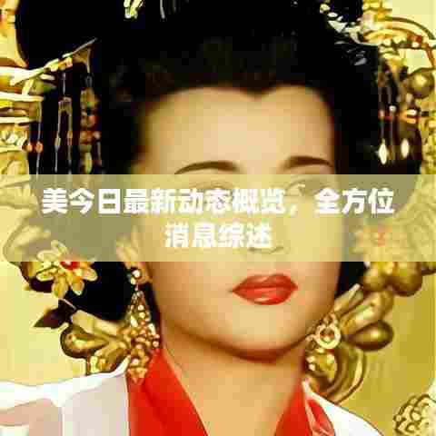 美今日最新动态概览，全方位消息综述