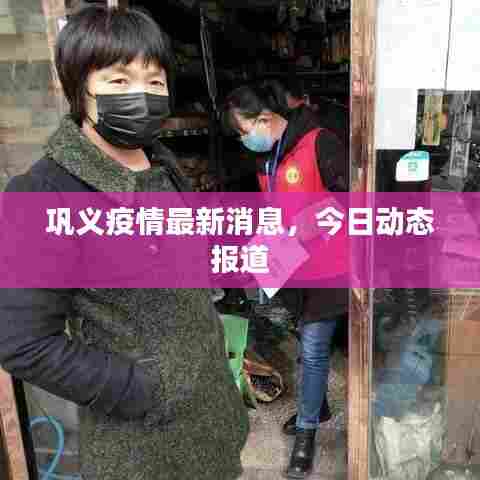 巩义疫情最新消息，今日动态报道