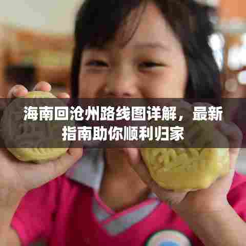 海南回沧州路线图详解,最新指南助你顺利归家