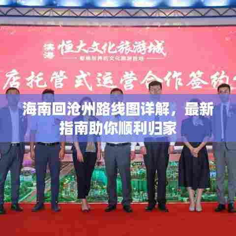 海南回沧州路线图详解,最新指南助你顺利归家