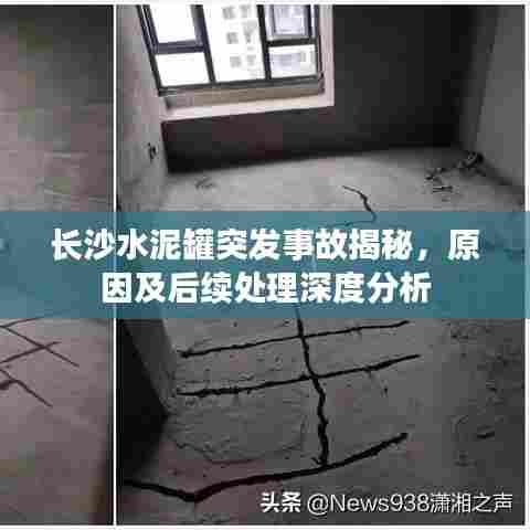 长沙水泥罐突发事故揭秘，原因及后续处理深度分析