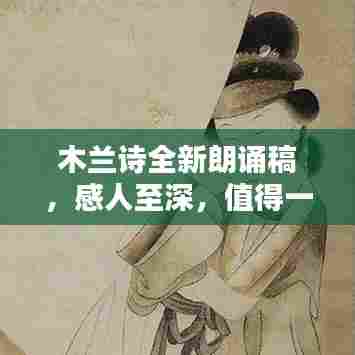 木兰诗全新朗诵稿，感人至深，值得一听！