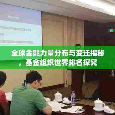 全球金融力量分布与变迁揭秘，基金组织世界排名探究