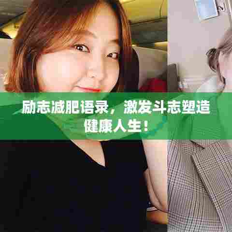 励志减肥语录，激发斗志塑造健康人生！