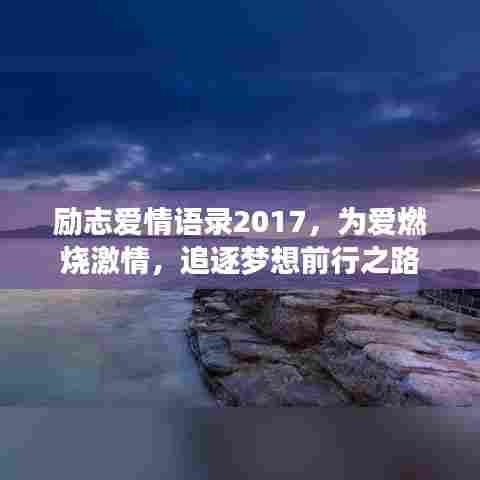 励志爱情语录2017，为爱燃烧激情，追逐梦想前行之路