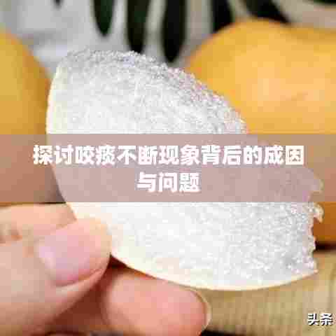 探讨咬痰不断现象背后的成因与问题