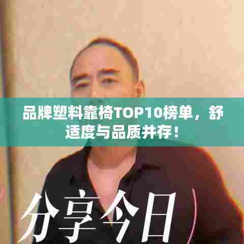 品牌塑料靠椅TOP10榜单，舒适度与品质并存！