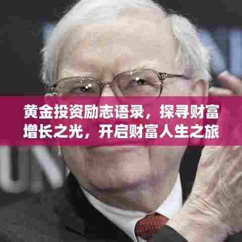 黄金投资励志语录，探寻财富增长之光，开启财富人生之旅！