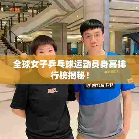 全球女子乒乓球运动员身高排行榜揭秘！