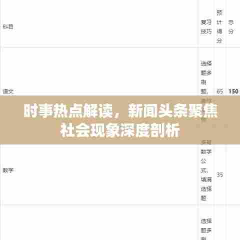时事热点解读，新闻头条聚焦社会现象深度剖析