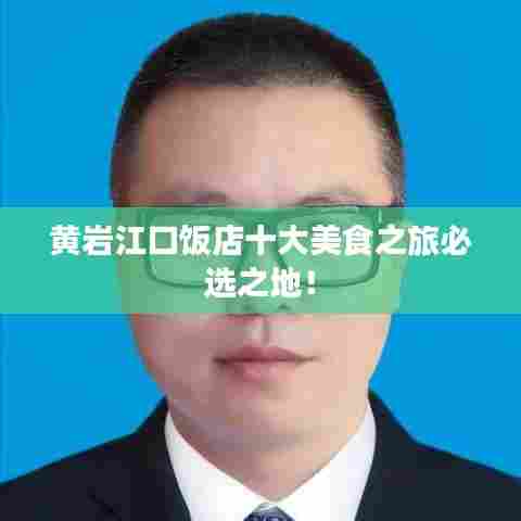 黄岩江口饭店十大美食之旅必选之地！