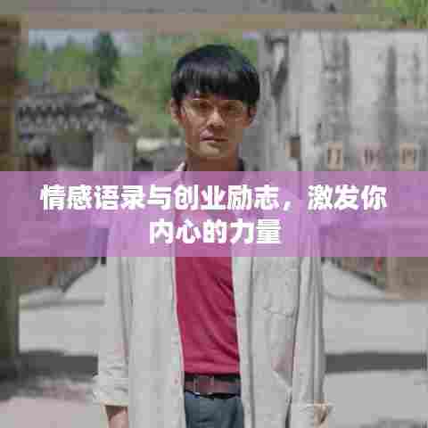 情感语录与创业励志，激发你内心的力量