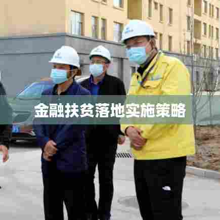 金融扶贫落地实施策略