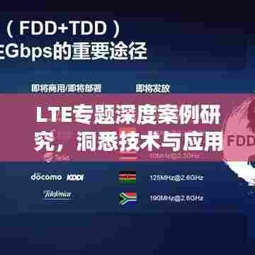 LTE专题深度案例研究，洞悉技术与应用的融合之道