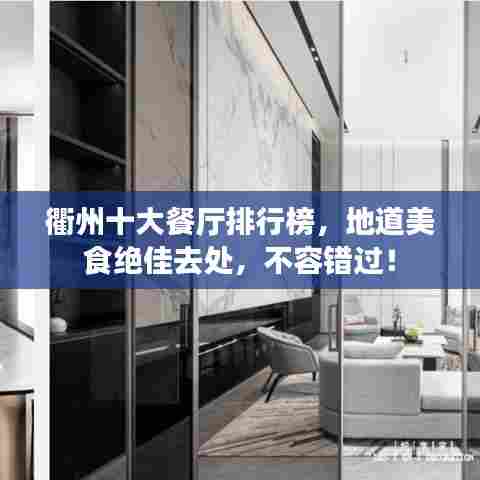 衢州十大餐厅排行榜，地道美食绝佳去处，不容错过！
