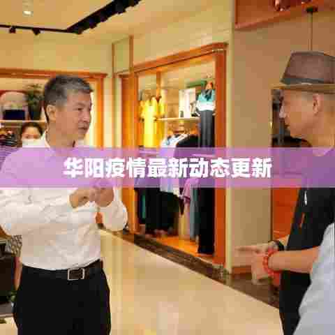 华阳疫情最新动态更新