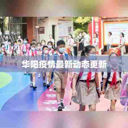 华阳疫情最新动态更新