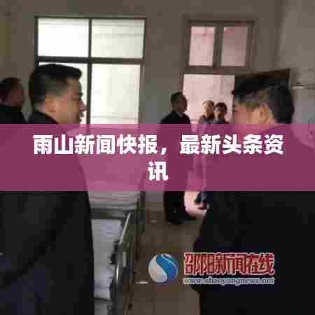 雨山新闻快报，最新头条资讯