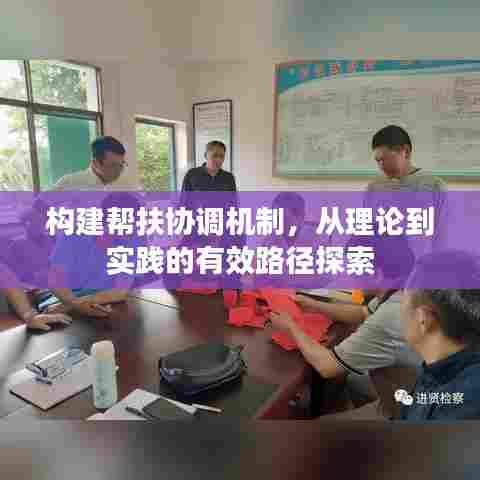 构建帮扶协调机制，从理论到实践的有效路径探索