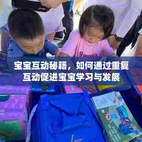 宝宝互动秘籍，如何通过重复互动促进宝宝学习与发展
