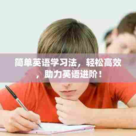 简单英语学习法，轻松高效，助力英语进阶！