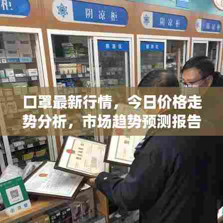 口罩最新行情，今日价格走势分析，市场趋势预测报告