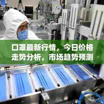 口罩最新行情,今日价格走势分析,市场趋势预测报告