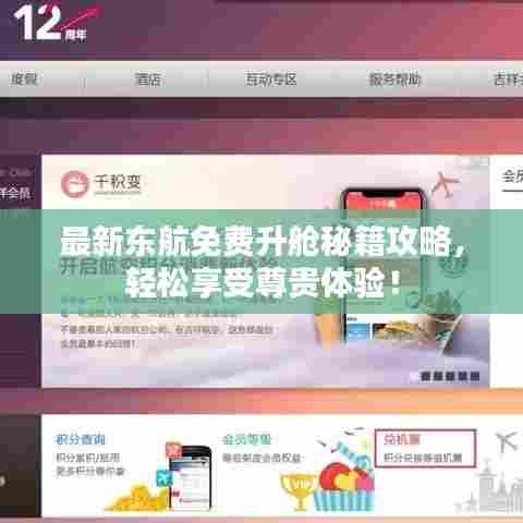 最新东航免费升舱秘籍攻略，轻松享受尊贵体验！