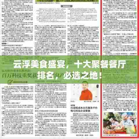 云浮美食盛宴，十大聚餐餐厅排名，必选之地！