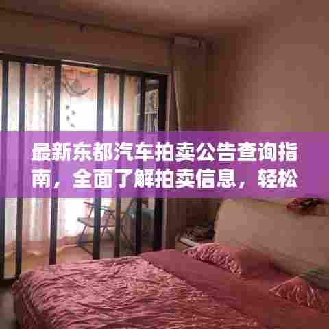 最新东都汽车拍卖公告查询指南，全面了解拍卖信息，轻松参与竞拍！