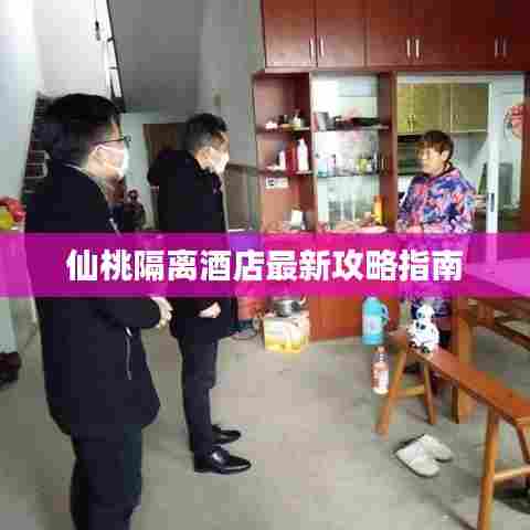 仙桃隔离酒店最新攻略指南