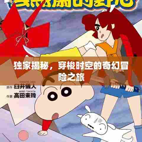 独家揭秘，穿梭时空的奇幻冒险之旅