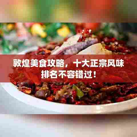 敦煌美食攻略，十大正宗风味排名不容错过！