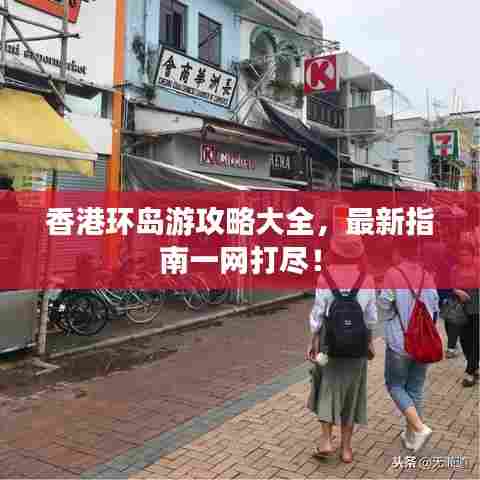 香港环岛游攻略大全,最新指南一网打尽!