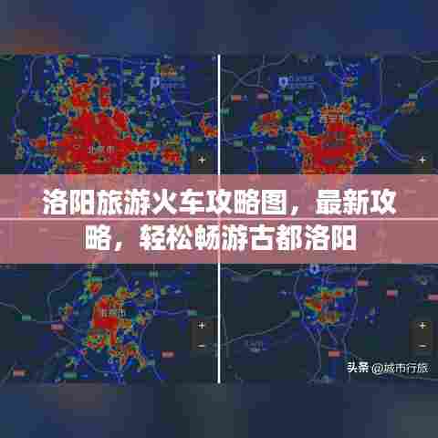 洛阳旅游火车攻略图，最新攻略，轻松畅游古都洛阳