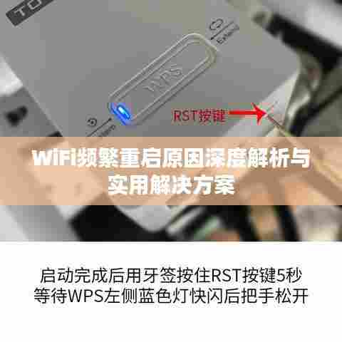 WiFi频繁重启原因深度解析与实用解决方案