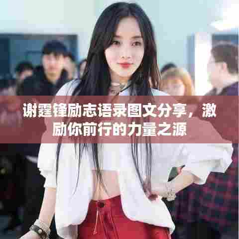 谢霆锋励志语录图文分享，激励你前行的力量之源