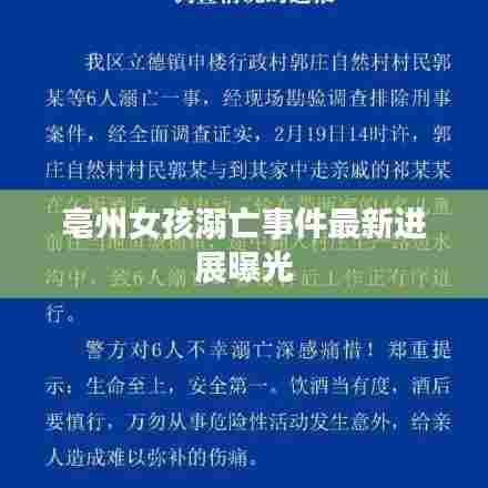 亳州女孩溺亡事件最新进展曝光