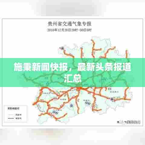 施秉新闻快报，最新头条报道汇总