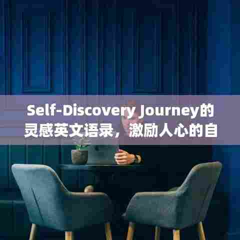 Self-Discovery Journey的灵感英文语录,激励人心的自我探索思考