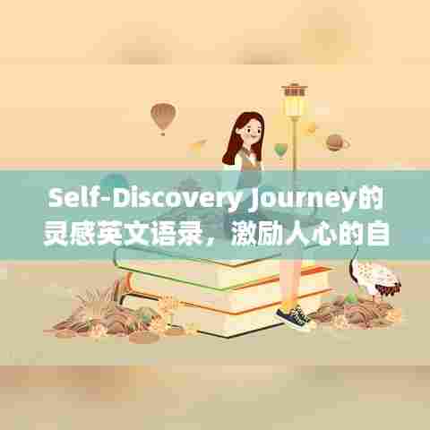 Self-Discovery Journey的灵感英文语录,激励人心的自我探索思考