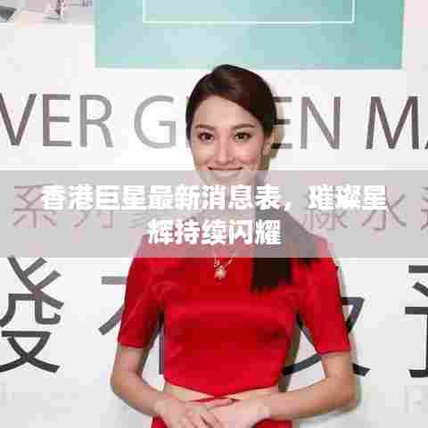 香港巨星最新消息表，璀璨星辉持续闪耀